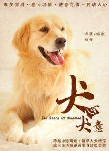 犬心犬意<